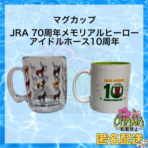 JRA メモリアルヒーロー クリアコップ、アイドルホースマグカップ