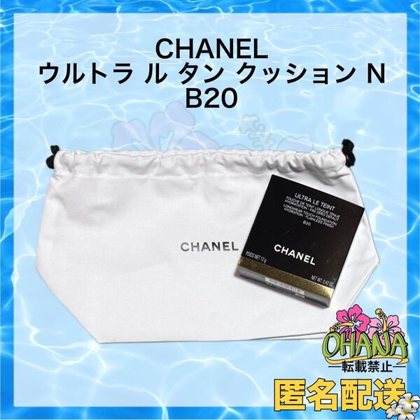 CHANEL ウルトラ ル タン クッション N B20