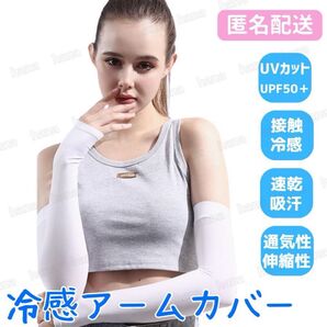 アームカバー 冷感 UVカット ホワイト UPF50 レディース メンズ 男女兼用 ひんやり 指穴あり 日焼け防止 速乾 2枚1組