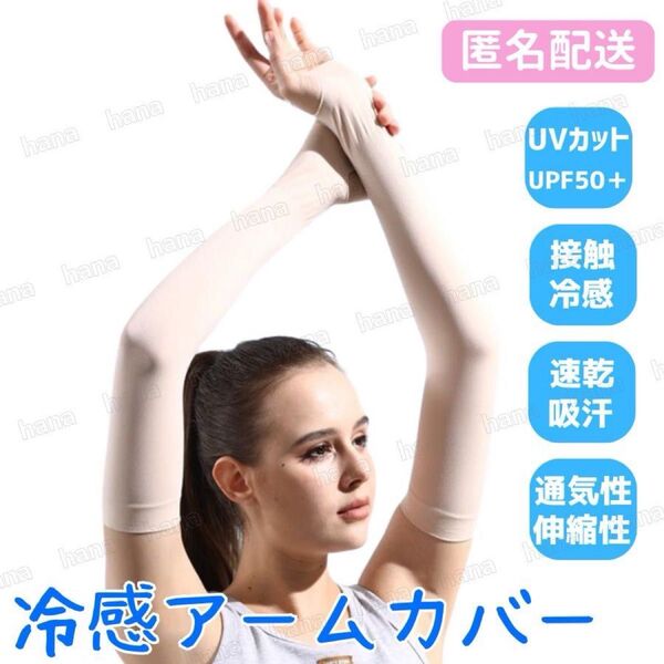 冷感 UVカット アームカバー ベージュ UPF50 レディース メンズ 男女兼用 ひんやり 指穴あり 日焼け防止 速乾 2枚1組
