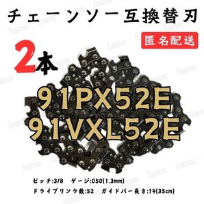 91PX-52E 91VXL-52 互換 14インチ 35センチバー用 替刃 ソーチェーン 91PX52E 91-52 2本