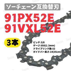 【3本】 91PX52E 91VXL-52 互換 14インチ 35センチバー用 替刃 チェーンソー ソーチェーン 高マンガン鋼