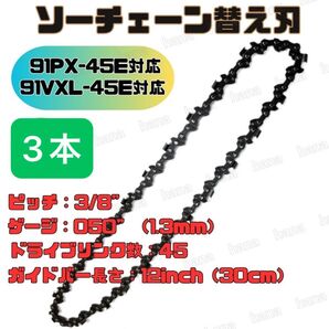 チェーンソー 91PX-45E 91VXL-45E H35-45E 63PM3-45 互換 12インチ 30センチバー 玉切 3本
