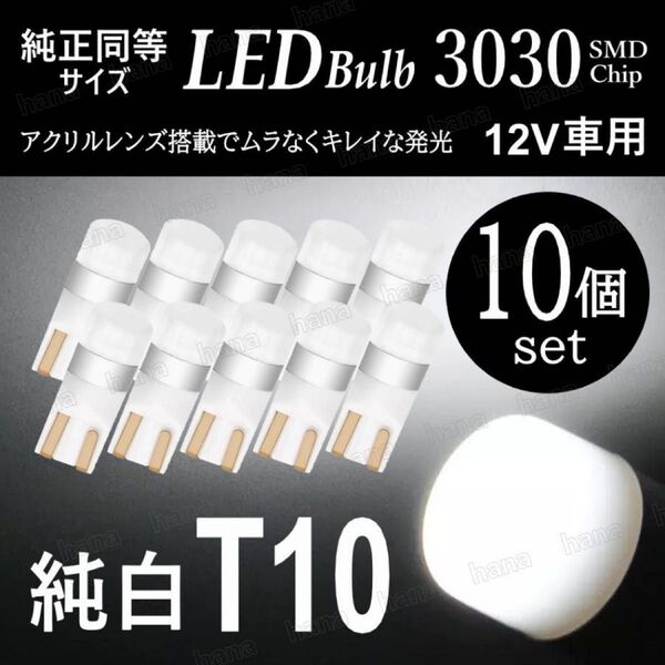 T10 LED ポジションランプ ホワイト バルブ 拡散レンズ T16 汎用 6000K 3030SMD 12V 車検対応 10個