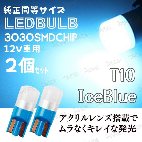 T10 LED アイスブルー バルブ 拡散レンズ T16 汎用 3030MSD 12V ウェッジ球 2個 ルームランプ ナンバー灯