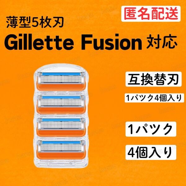 4個 ジレットフュージョン互換品 5枚刃 替え刃 髭剃り カミソリ 替刃 互換 互換品 ジレット オレンジ