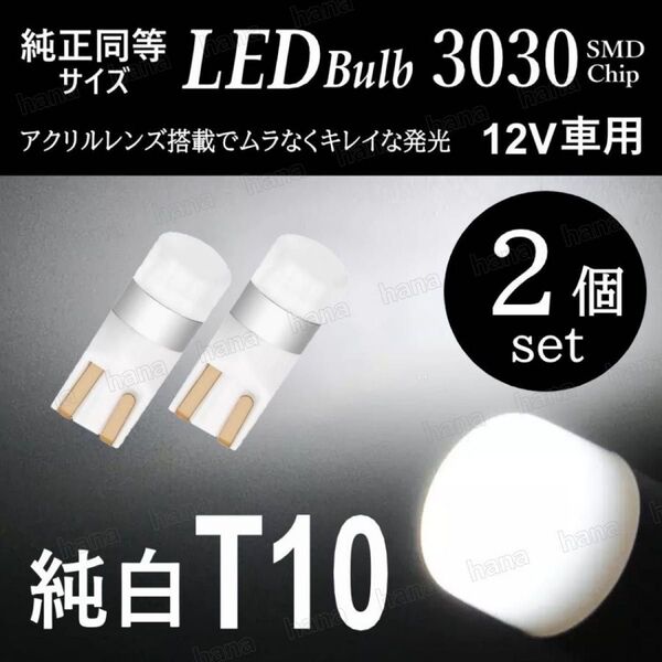T10 LED ポジションランプ ホワイト バルブ 拡散レンズ T16 汎用 6000K 3030SMD 12V 車検対応 2個