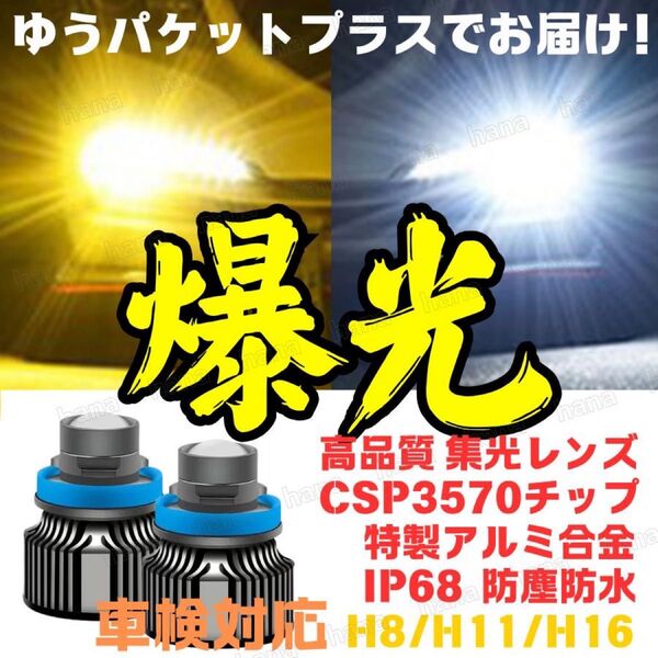 爆光 LED 高輝度 レーザー仕様 フォグランプ 2色切替 黄 白 H8 H11 H16 汎用 車検対応 24000lm