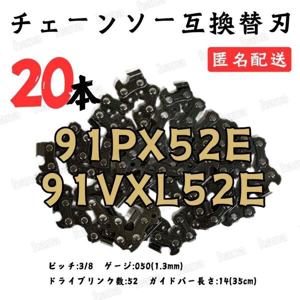 91PX52E 91VXL-52 互換 14インチ 35センチバー用 替刃 チェーンソー ソーチェーン 高マンガン鋼 20本