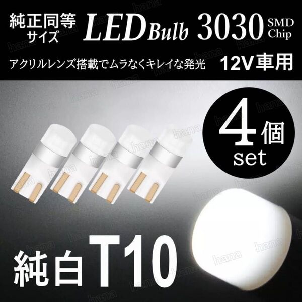 T10 LED ポジションランプ ホワイト バルブ 拡散レンズ T16 汎用 6000K 3030SMD 12V 車検対応 4個