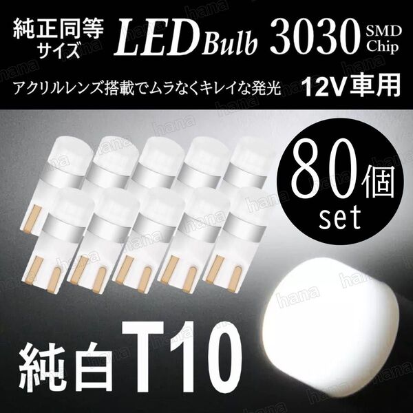 T10 LED ポジションランプ ホワイト バルブ 拡散レンズ T16 汎用 6000K 3030SMD 12V 車検対応 80個