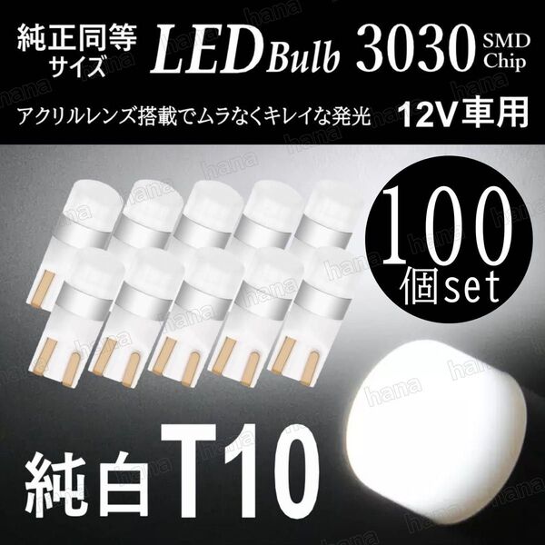 T10 LED ポジションランプ ホワイト バルブ 拡散レンズ T16 汎用 3030SMD 12V 車検対応 100個