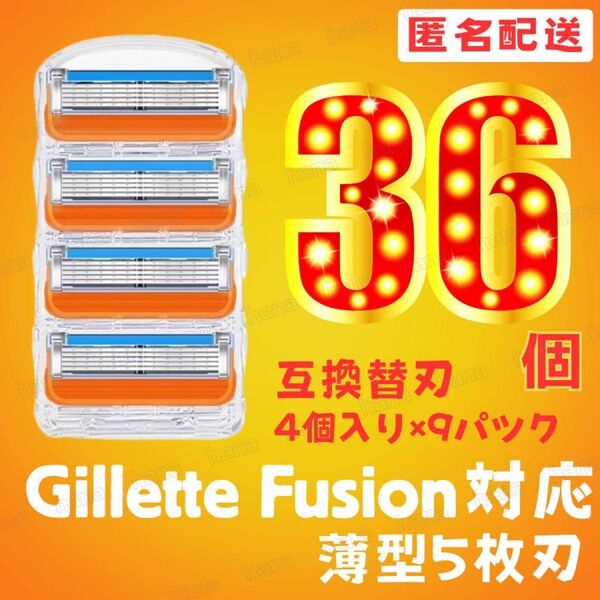 36個 ジレットフュージョン互換品 5枚刃 替え刃 髭剃り カミソリ 替刃 互換 ジレット オレンジ 1パック 4個入り クーポン
