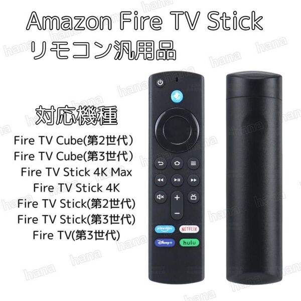 Fire TV Stick リモコン 音声認識 互換品 ファイヤースティック アマゾン Amazon Alexa 第3世代