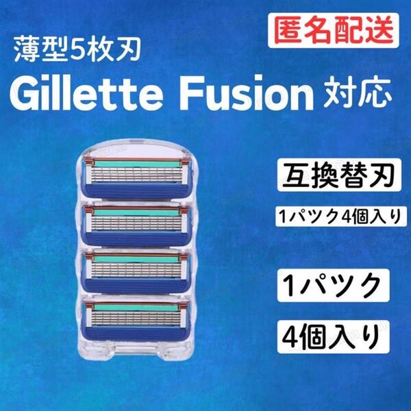 4個 ジレットフュージョン互換品 5枚刃 替え刃 髭剃り カミソリ 替刃 互換 互換品 ジレット ブルー