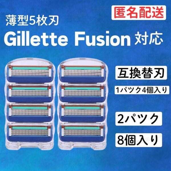 8個 ジレット フュージョン ブルー 5枚刃 替え刃 髭剃り カミソリ 替刃 互換 互換品 ジレット