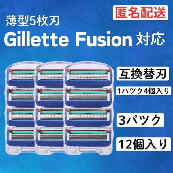 12個 ジレットフュージョン互換品 5枚刃 替え刃 髭剃り カミソリ 替刃 互換 互換品 ジレット