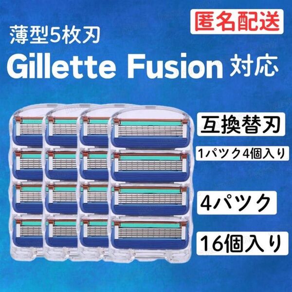 16個 ジレットフュージョン互換品 5枚刃 替え刃 髭剃り カミソリ 替刃 互換 互換品 ジレット
