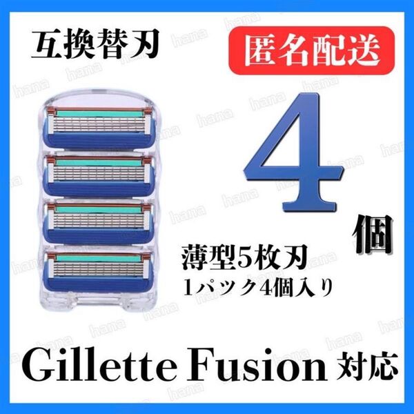 4個 ジレットフュージョン互換品 5枚刃 替え刃 髭剃り カミソリ 替刃 互換 ジレット ブルー 1パック 4個入り