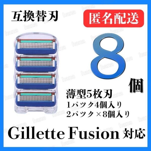 8個 ジレットフュージョン互換品 5枚刃 替え刃 髭剃り カミソリ 替刃 互換 ジレット ブルー 1パック 4個入り