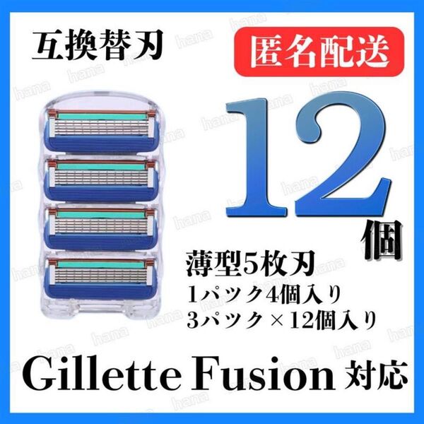 12個 ジレット フュージョン 替刃 互換品 5枚刃 替え刃 髭剃り カミソリ ジレット ブルー 1パック 4個入り