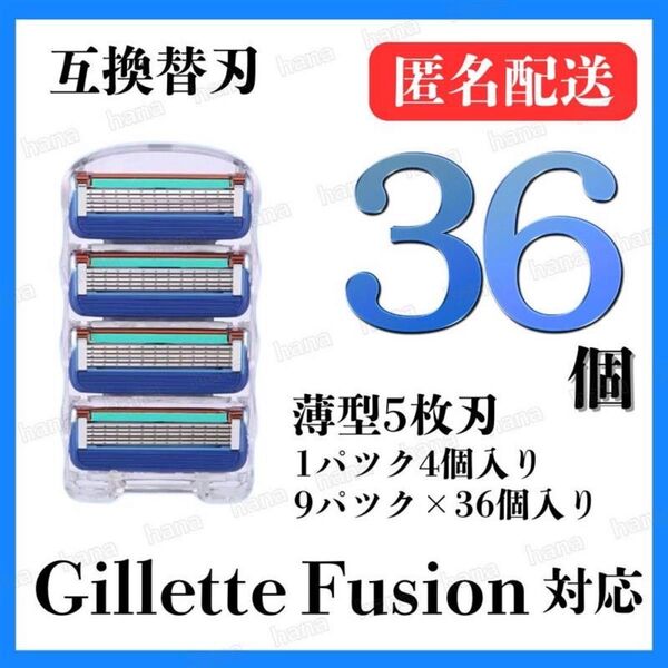 36個 ジレットフュージョン互換品 5枚刃 替え刃 髭剃り カミソリ 替刃 互換 ジレット ブルー 1パック 4個入り クーポン