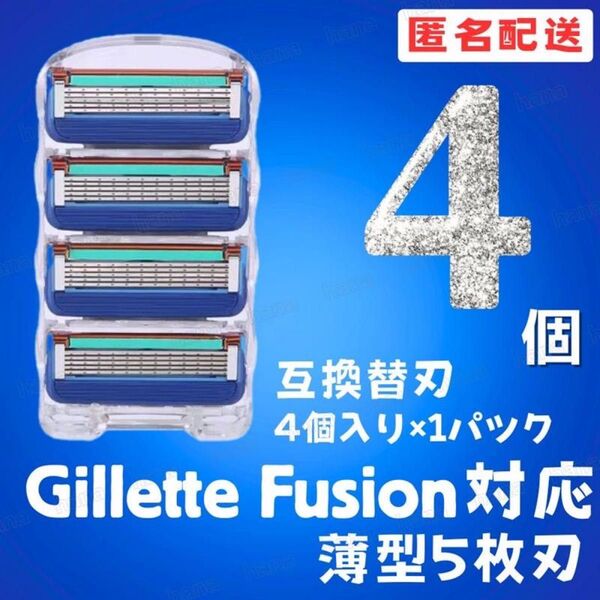 4個 ジレットフュージョン互換品 5枚刃 替え刃 髭剃り カミソリ 替刃 互換 ジレット ブルー 1パック 4個入り