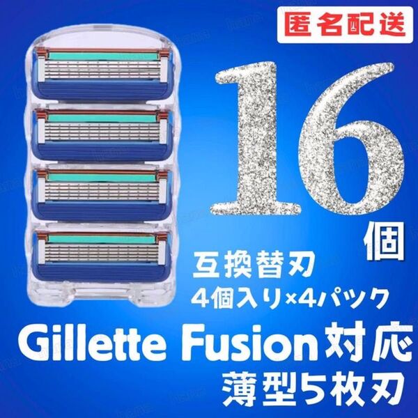 16個 ジレットフュージョン互換品 5枚刃 替え刃 髭剃り カミソリ 替刃 互換 ジレット ブルー 1パック 4個入り