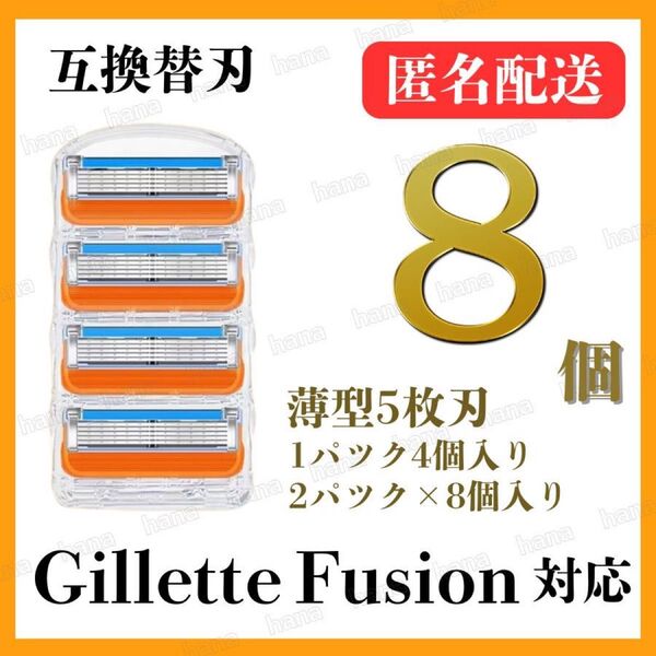 8個 ジレットフュージョン互換品 5枚刃 替え刃 髭剃り カミソリ 替刃 互換 ジレット オレンジ 1パック 4個入り