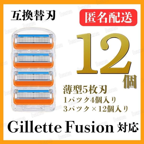 12個 ジレット フュージョン 替刃 互換品 5枚刃 替え刃 髭剃り カミソリ ジレット オレンジ 1パック 4個入り