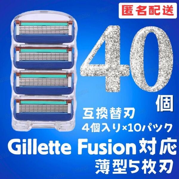40個 ジレットフュージョン互換品 5枚刃 替え刃 髭剃り カミソリ 替刃 互換 ジレット ブルー 1パック 4個入り