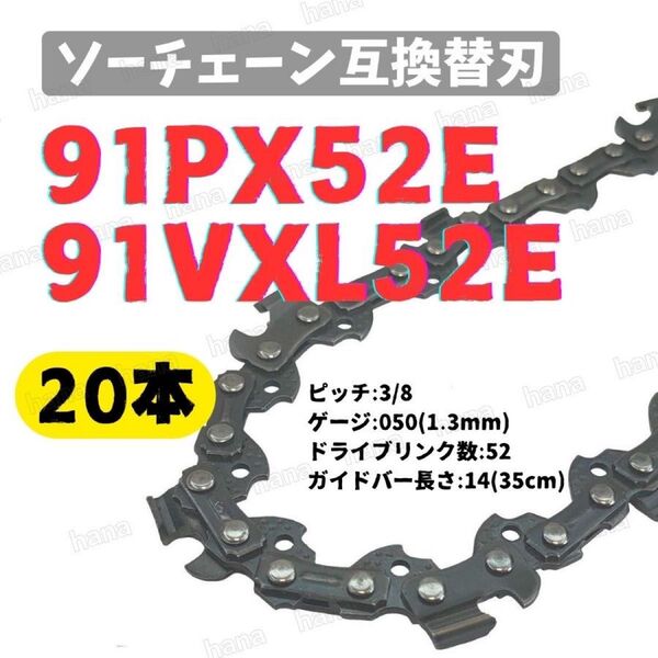 【20本】 91PX52E 91VXL-52 互換 14インチ 35センチバー用 替刃 チェーンソー ソーチェーン