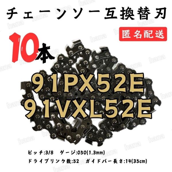 91PX52E 91VXL-52 互換 14インチ 35センチバー用 替刃 チェーンソー ソーチェーン 高マンガン鋼 10本
