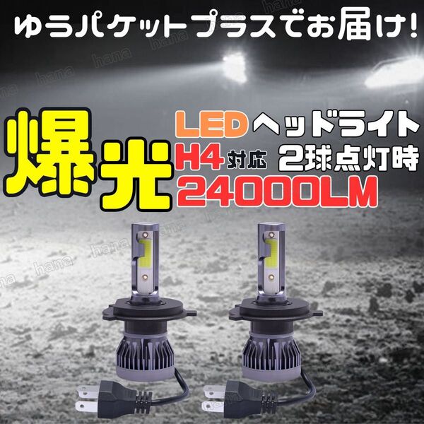 LED ヘッドライト H4 Hi/Lo ホワイト 6000k 爆光12V 24000LM プリウス アルファード ヴェルファイア