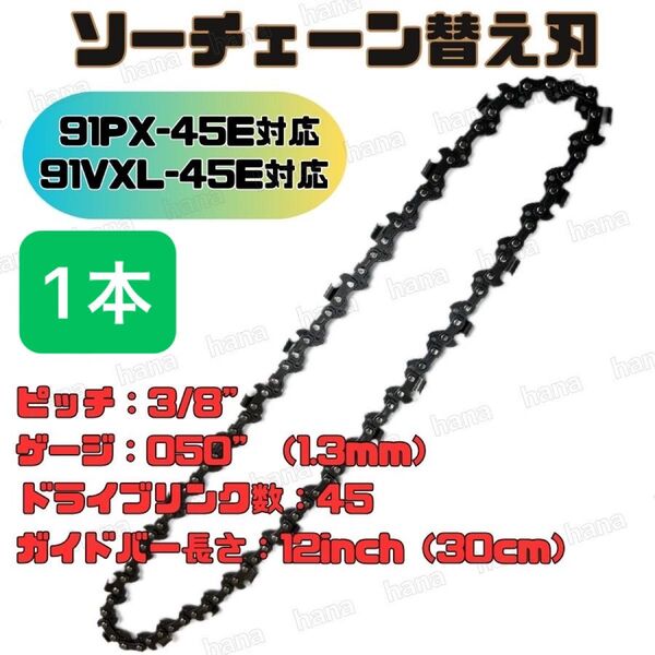 チェーンソー 91PX-45E 91VXL-45E H35-45E 63PM3-45 互換 12インチ 30センチバー 玉切 1本