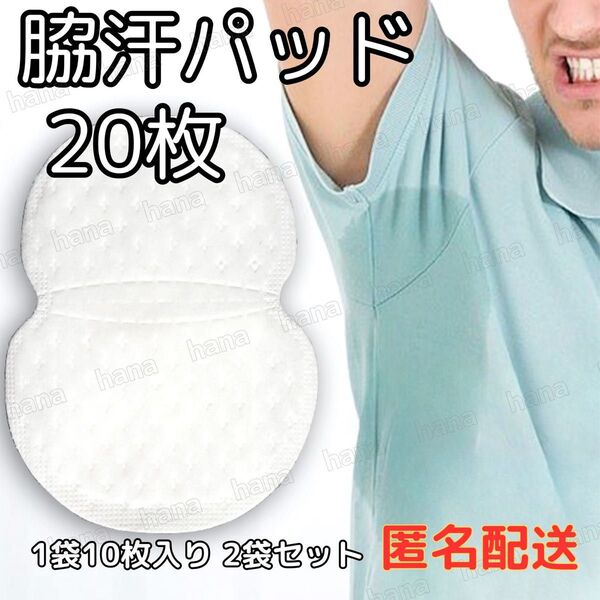 20枚 脇汗パット 白色 パッド あせワキ 汗取り 1袋10枚入り 2袋セット お試し