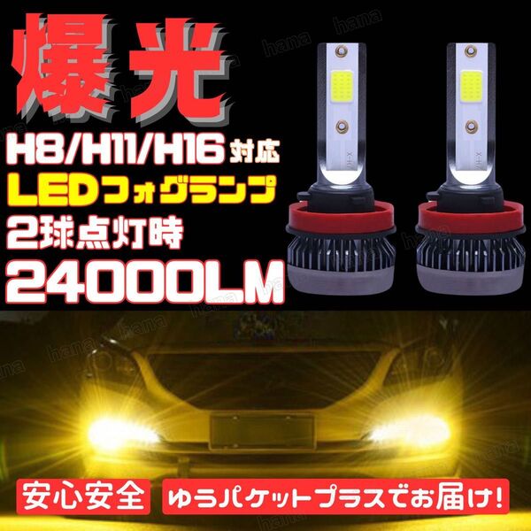 LED フォグランプ 爆光 高輝度 H8 H11 H16 3000k イエロー 汎用 24000LM プリウス ヴェルファイア