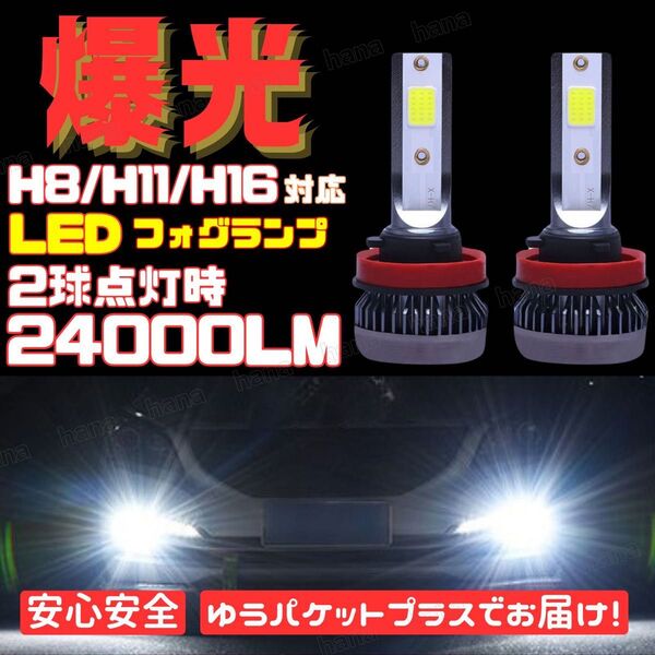LED フォグランプ 爆光 高輝度 H8 H11 H16 汎用 6000k ホワイト 24000LM プリウス アルファード