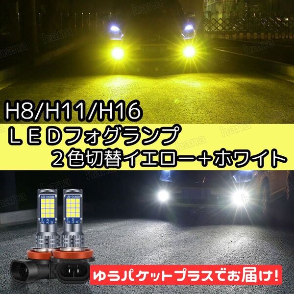 爆光 H8/H11/H16 車検対応 2色切り替え LED フォグランプ バルブ イエロー ホワイト アルファード ヴェルファイア