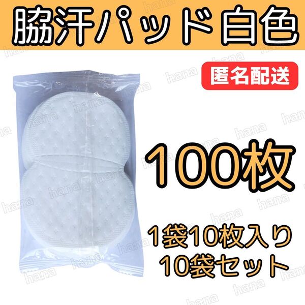 100枚 脇汗パット 白色 パッド あせワキ 汗取り 1袋10枚入り 10袋セット