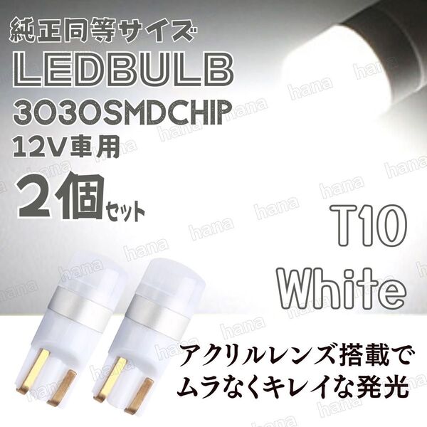 T10 LED ホワイト バルブ 拡散レンズ T16 汎用 3030MSD 12V ウェッジ球 2個 ルームランプ ナンバー灯