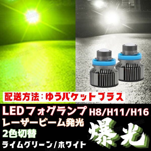 爆光 LED 高輝度 レーザー仕様 フォグランプ 2色切替 緑 白 H8 H11 H16 汎用 集光レンズ ライムグリーン