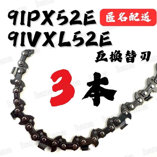 3本 91PX52E 91VXL-52 互換 14インチ 35センチバー用 替刃 チェーンソー ソーチェーン