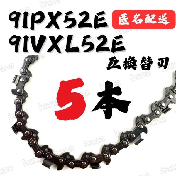 5本 91PX52E 91VXL-52 互換 14インチ 35センチバー用 替刃 チェーンソー ソーチェーン