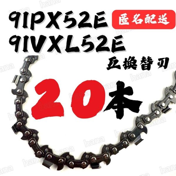 20本 91PX52E 91VXL-52 互換 14インチ 35センチバー用 替刃 チェーンソー ソーチェーン