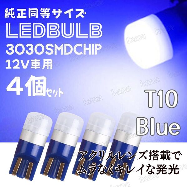 T10 LED ブルー バルブ 拡散レンズ T16 汎用 3030MSD 12V ウェッジ球 4個 ルームランプ ナンバー灯