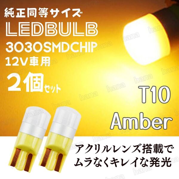 T10 LED アンバー バルブ 拡散レンズ T16 汎用 3030MSD 12V ウェッジ球 2個 ルームランプ ナンバー灯
