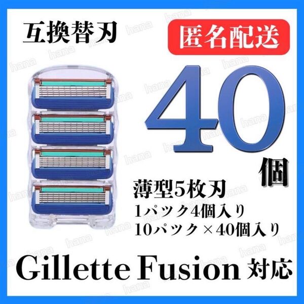 40個 ジレット フュージョン 替刃 互換品 5枚刃 替え刃 髭剃り カミソリ ジレット ブルー 1パック 4個入り