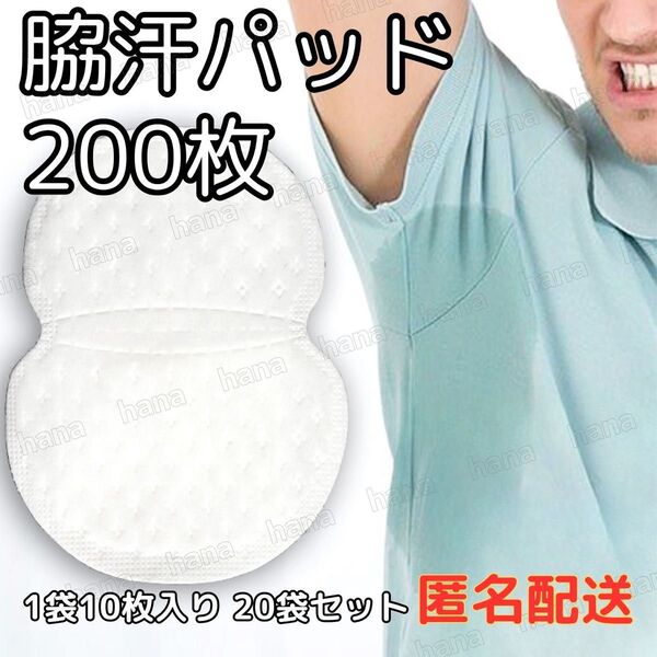 200枚 脇汗パット 白色 パッド あせワキ 汗取り 1袋10枚入り 20袋セット