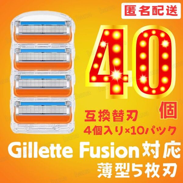 40個 ジレットフュージョン互換品 5枚刃 替え刃 髭剃り カミソリ 替刃 互換 ジレット オレンジ 1パック 4個入り